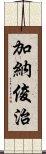 加納俊治 Scroll