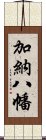 加納八幡 Scroll