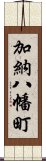 加納八幡町 Scroll