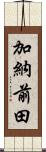 加納前田 Scroll