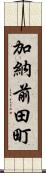 加納前田町 Scroll