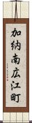 加納南広江町 Scroll