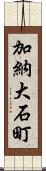 加納大石町 Scroll