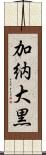 加納大黒 Scroll