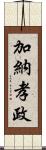 加納孝政 Scroll