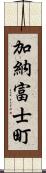 加納富士町 Scroll