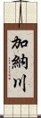 加納川 Scroll