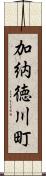 加納徳川町 Scroll