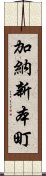 加納新本町 Scroll