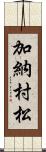 加納村松 Scroll