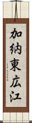 加納東広江 Scroll