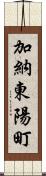 加納東陽町 Scroll