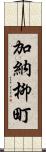 加納柳町 Scroll