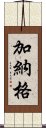 加納格 Scroll