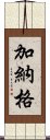 加納格 Scroll