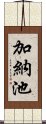 加納池 Scroll