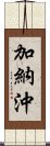 加納沖 Scroll