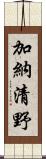 加納清野 Scroll