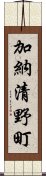 加納清野町 Scroll