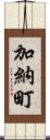 加納町 Scroll