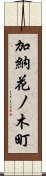 加納花ノ木町 Scroll