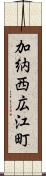 加納西広江町 Scroll