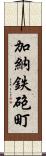 加納鉄砲町 Scroll