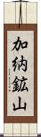 加納鉱山 Scroll