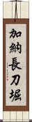 加納長刀堀 Scroll