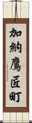 加納鷹匠町 Scroll