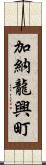 加納龍興町 Scroll