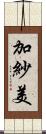 加紗美 Scroll