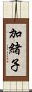 加緒子 Scroll