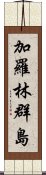 加羅林群島 Scroll