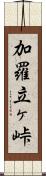 加羅立ヶ峠 Scroll