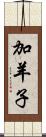 加羊子 Scroll