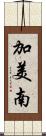 加美南 Scroll