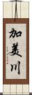 加美川 Scroll