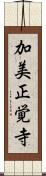 加美正覚寺 Scroll