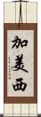 加美西 Scroll