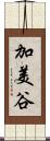 加美谷 Scroll