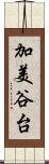 加美谷台 Scroll