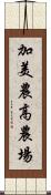 加美農高農場 Scroll