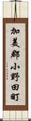 加美郡小野田町 Scroll
