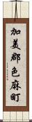 加美郡色麻町 Scroll