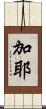 加耶 Scroll