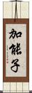 加能子 Scroll