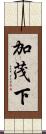 加茂下 Scroll
