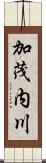 加茂内川 Scroll