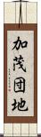 加茂団地 Scroll